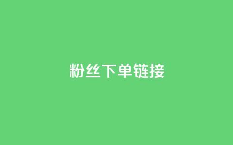 粉丝下单链接,一毛一百赞快手业务 - 拼多多砍价黑科技软件 拼多多怎么花钱买助力 第1张 粉丝下单链接,一毛一百赞快手业务 - 拼多多砍价黑科技软件 拼多多怎么花钱买助力 第1张