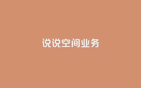 qq说说空间业务 - dy24小时下单平台ks  第1张