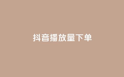 抖音播放量下单,qq24小时全自助下单网站 - 快手1元1000赞秒到 Ks点赞0.1 第1张 抖音播放量下单,qq24小时全自助下单网站 - 快手1元1000赞秒到 Ks点赞0.1 第1张