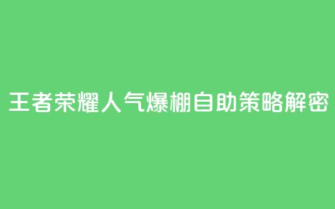 王者荣耀人气爆棚 自助策略解密 第1张 王者荣耀人气爆棚 自助策略解密 第1张