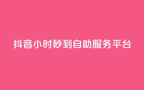 抖音24小时秒到自助服务平台,网红商店24小时自助购买 - 刷QQ空间访客量 抖音真人粉丝平台 永不掉粉 第1张 抖音24小时秒到自助服务平台,网红商店24小时自助购买 - 刷QQ空间访客量 抖音真人粉丝平台 永不掉粉 第1张