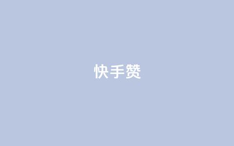 快手赞,24小时秒单业务平台免费 - 24小时秒单业务平台免费 代刷网.  第1张