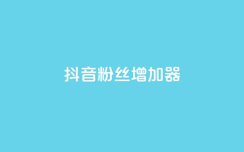 抖音粉丝增加器,QQ免费领取说说赞网站 - 拼多多免费助力工具app 拼多多快乐幸福卡 第1张 抖音粉丝增加器,QQ免费领取说说赞网站 - 拼多多免费助力工具app 拼多多快乐幸福卡 第1张