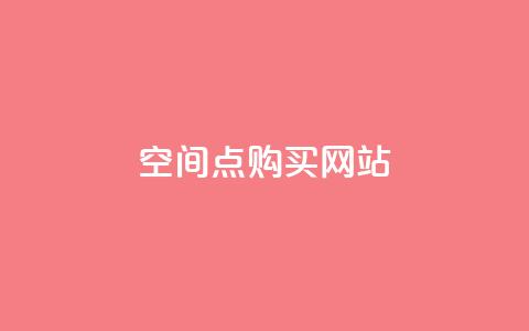 qq空间点 购买网站 - 快手下单平台  第1张