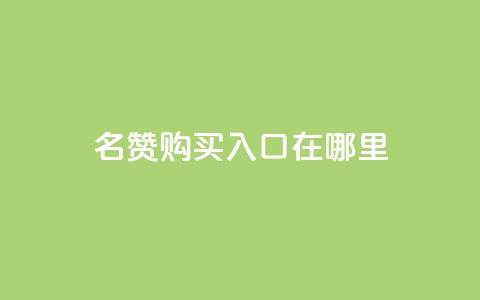 qq名赞购买入口在哪里,ks自助下单便宜 - 快手抖音出售账号 qq空间照片不点进去有浏览吗 第1张 qq名赞购买入口在哪里,ks自助下单便宜 - 快手抖音出售账号 qq空间照片不点进去有浏览吗 第1张