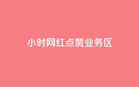 24小时网红点赞业务区,抖音如何增加粉丝 - 快手点赞要微信支付 快手一块钱100个软件 第1张 24小时网红点赞业务区,抖音如何增加粉丝 - 快手点赞要微信支付 快手一块钱100个软件 第1张