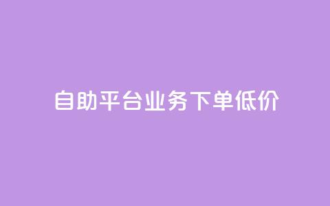 dy自助平台业务下单低价,云小店低价自助下单 - 拼多多无限助力工具 怎么在拼多多帮别人砍一刀 第1张 dy自助平台业务下单低价,云小店低价自助下单 - 拼多多无限助力工具 怎么在拼多多帮别人砍一刀 第1张