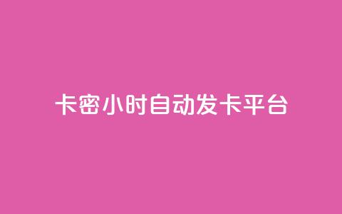 卡密24小时自动发卡平台 - 24小时卡密自动发卡平台 完美解决您的发卡需求! 第1张 卡密24小时自动发卡平台 - 24小时卡密自动发卡平台 完美解决您的发卡需求! 第1张