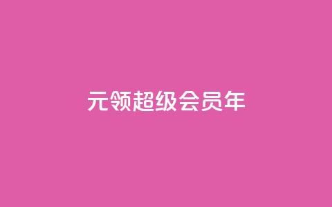 0.01元领qq超级会员1年,抖音免费领1000播放量网站 - 抖音免获得粉丝的软件 qq自助下单平台秒速 第1张 0.01元领qq超级会员1年,抖音免费领1000播放量网站 - 抖音免获得粉丝的软件 qq自助下单平台秒速 第1张