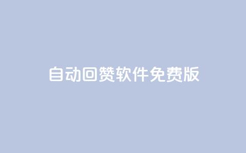 qq自动回赞软件免费版,全网低价辅助发卡网 - 抖音最高级别30级要多少钱 qq空间访客量1万 第1张 qq自动回赞软件免费版,全网低价辅助发卡网 - 抖音最高级别30级要多少钱 qq空间访客量1万 第1张