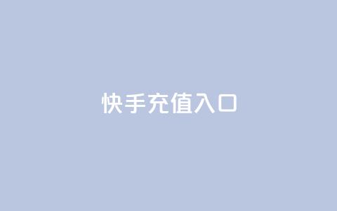 快手充值入口,网红商城网红商城 - 1元10快币充值入口 qq刷访客免费版  第1张