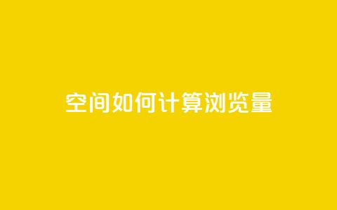 qq空间如何计算浏览量,1元涨100粉快手 - 拼多多免费助力 拼多多砍一刀福卡需要多少人  第1张
