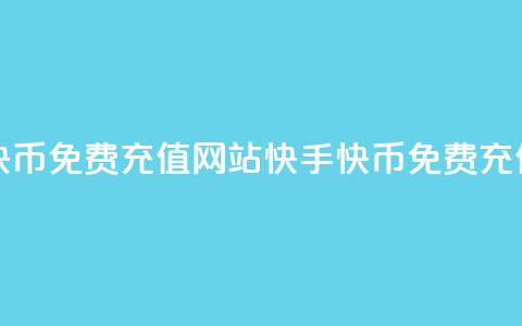 快手快币免费充值网站(快手快币免费充值服务) 第1张 快手快币免费充值网站(快手快币免费充值服务) 第1张