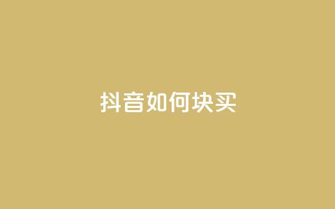 抖音如何1块买1000,快手业务在线下单平台全网最低 - 1元100个粉丝真的吗 闲鱼业务自助网站  第1张