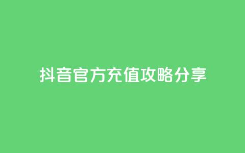 抖音官方110充值攻略分享 第1张 抖音官方110充值攻略分享 第1张