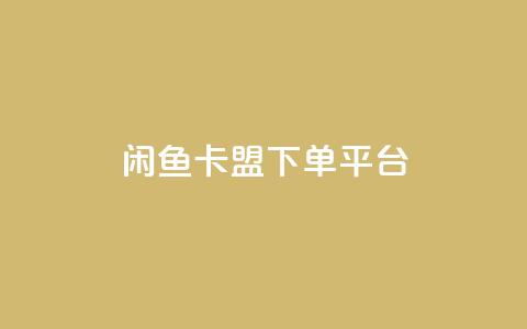 闲鱼卡盟下单平台,抖音点赞关注助力平台 - 拼多多如何快速助力成功 拼多多天天领现金最新bug 第1张 闲鱼卡盟下单平台,抖音点赞关注助力平台 - 拼多多如何快速助力成功 拼多多天天领现金最新bug 第1张