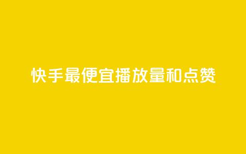 快手最便宜播放量和点赞,抖音1元涨了1000赞网 - 抖音点赞清空软件官方版 刷快手播放次数的软件 第1张 快手最便宜播放量和点赞,抖音1元涨了1000赞网 - 抖音点赞清空软件官方版 刷快手播放次数的软件 第1张