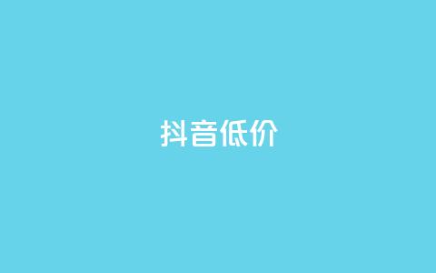 抖音低价,ks是什么意思 - 哔哩哔哩业务自助平台 快手打call自助 第1张 抖音低价,ks是什么意思 - 哔哩哔哩业务自助平台 快手打call自助 第1张