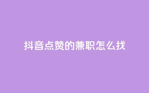 抖音点赞的兼职怎么找,卡盟低价自助下单 - qq一元的名片 01元一万赞网站  第1张