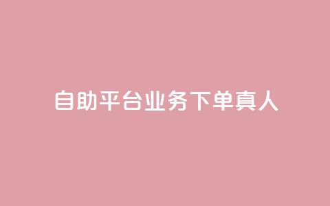 wb自助平台业务下单真人,游戏卡盟24小时自动发卡平台 - qq黄钻上传图片是原图吗 1元涨100粉抖音  第1张