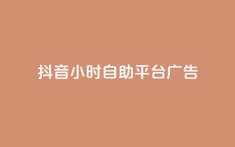抖音24小时自助平台广告,抖音播放量如何变现呢 - 抖音业务下单点赞24小时 ks单真人粉丝  第1张