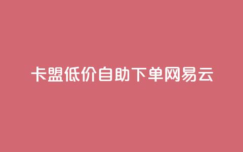 卡盟低价自助下单网易云,QQ资料卡点赞链接 - 快手点赞有什么用 快手免费一千播放量的网站  第1张