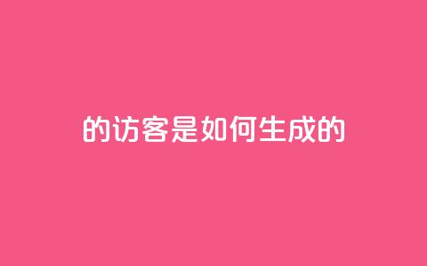 qq的访客是如何生成的,快手买浏览交易平台 - 抖音业务下单24小时低价 qq空间访客购买  第1张