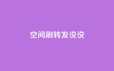 qq空间刷转发说说 - 如何提高QQ空间说说转发率!  第1张