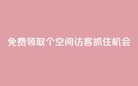 免费领取500个QQ空间访客，抓住机会！  第1张