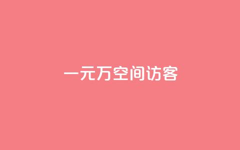 一元10万空间访客,KS直播间人气自助官网 - 拼多多扫码助力软件 云速订助手app安卓版下载 第1张 一元10万空间访客,KS直播间人气自助官网 - 拼多多扫码助力软件 云速订助手app安卓版下载 第1张