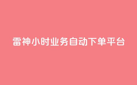 雷神24小时业务自动下单平台,粉丝下单链接 - qq无限点赞应用 快手免费1w播放量  第1张