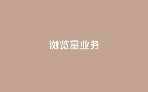 dy浏览量业务,快手播放量免费领500 - 快接单平台 qq主页怎样快速获得大量的赞  第1张
