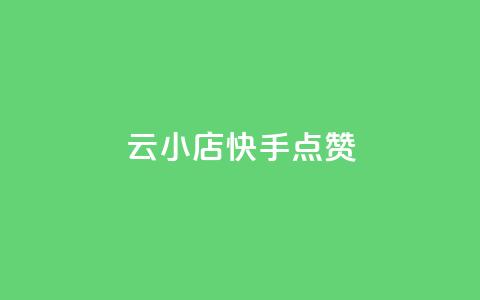 云小店QQ快手点赞,抖音1元3000粉丝不掉粉丝 - 快手点赞增加网站免费 抖音业务下单24小时最低价  第1张