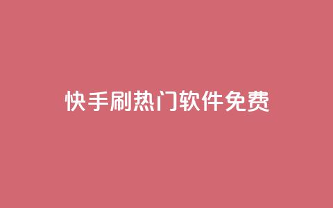快手刷热门软件免费 - 免费下载快手刷热门软件，轻松赢得大量曝光!  第1张