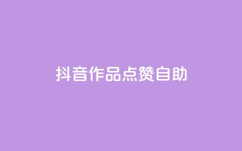 抖音作品点赞自助,点赞链接入口快手怎么弄 - 拼多多大转盘助力软件 拼多多首单全额返现真的假的  第1张