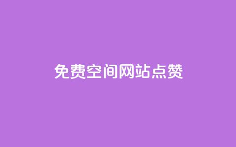 免费qq空间网站点赞 - 如何在QQ空间免费获得点赞技巧分享! 第1张 免费qq空间网站点赞 - 如何在QQ空间免费获得点赞技巧分享! 第1张