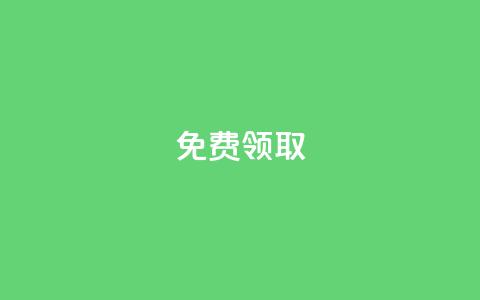 免费领取QQSVIP,快手粉丝一百万0.01园小白龙马山肥大地房产装修网站 - 抖音真人自定义评论业务 抖音业务低价 第1张 免费领取QQSVIP,快手粉丝一百万0.01园小白龙马山肥大地房产装修网站 - 抖音真人自定义评论业务 抖音业务低价 第1张