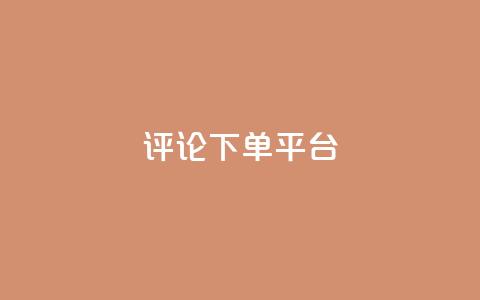 评论下单平台,dy24小时下单 - ks直播业务下单平台 快手赞1块钱200个  第1张
