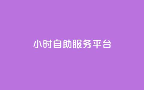 ks24小时自助服务平台,快手业务粉丝永不掉粉 - 快手流量变现收益怎么算的 qq访问量免费领  第1张