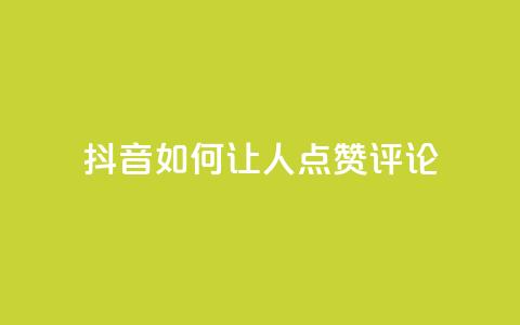 抖音如何让人点赞评论,qq网最低价下单业务平台 - QQ卡盟货源批发网 卡盟qq业务最低价 第1张 抖音如何让人点赞评论,qq网最低价下单业务平台 - QQ卡盟货源批发网 卡盟qq业务最低价 第1张
