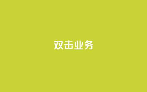 dy双击业务,ks帮实名便宜 - 拼多多商家服务平台 拼多多长期不回复扣10分 第1张 dy双击业务,ks帮实名便宜 - 拼多多商家服务平台 拼多多长期不回复扣10分 第1张