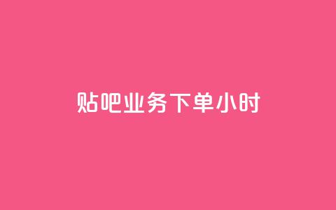 贴吧业务下单24小时,快手一元10000播放量软件 - 抖音活粉 qq资料卡如何快速弄几万个赞 第1张 贴吧业务下单24小时,快手一元10000播放量软件 - 抖音活粉 qq资料卡如何快速弄几万个赞 第1张