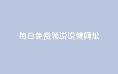 每日免费领说说赞网址,ks打call业务平台 - 网红助手24小时免费下单 王者荣耀主页刷热度网站  第1张