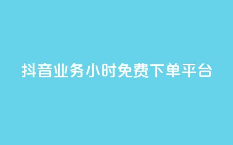 抖音业务24小时免费下单平台,低价充黄钻网站 - 云商城-在线下单 拼多多助力群2023免费二维码 第1张 抖音业务24小时免费下单平台,低价充黄钻网站 - 云商城-在线下单 拼多多助力群2023免费二维码 第1张