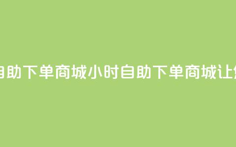 自助业务网-24小时自助下单商城 - 24小时自助下单商城，让您轻松采购。  第1张