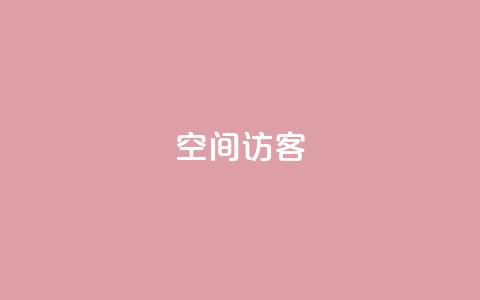空间访客QQ - QQ空间访客猛增，如何持续吸引用户？~  第1张