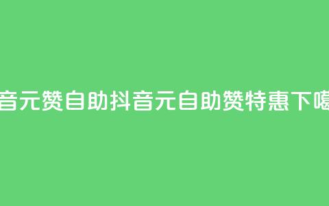 抖音1元100赞自助(抖音1元自助100赞特惠)  第1张