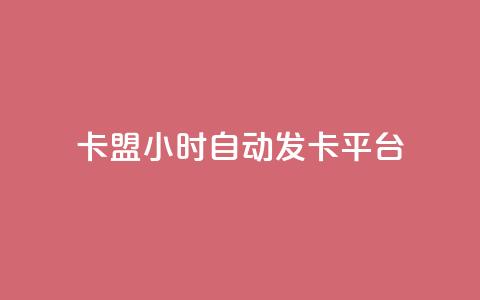 卡盟24小时自动发卡平台,快手买站便宜100个微信支付 - qq空间说说访问量 抖音快手真人粉软件有哪些  第1张