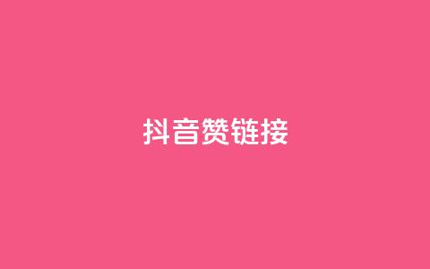 抖音赞链接,QQ24小时自助下单全网最低价 - pdd砍一刀助力助力平台官网 pdd免费互助帮帮团 第1张 抖音赞链接,QQ24小时自助下单全网最低价 - pdd砍一刀助力助力平台官网 pdd免费互助帮帮团 第1张