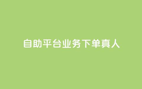 dy自助平台业务下单真人,QQ空间访问业务 - 拼多多电商 拼多多小额收款 第1张 dy自助平台业务下单真人,QQ空间访问业务 - 拼多多电商 拼多多小额收款 第1张